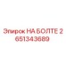 2651343689 НА БОЛТЕ Epiroc