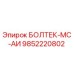 9852220802 БОЛТЕК-МС-АИ Epiroc