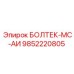 9852220805 БОЛТЕК-МС-АИ Epiroc