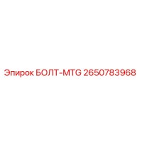 2650783968 БОЛТ-MTG Epiroc