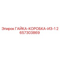 2657303869 ГАЙКА-КОРОБКА-ИЗ-1 Epiroc