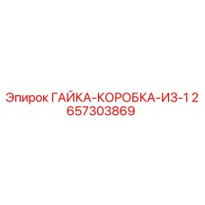 2657303869 ГАЙКА-КОРОБКА-ИЗ-1 Epiroc