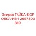 2657303869 ГАЙКА-КОРОБКА-ИЗ-1 Epiroc