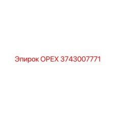 3743007771 ОРЕХ Epiroc