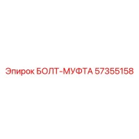 57355158 БОЛТ-МУФТА Epiroc