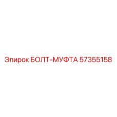 57355158 БОЛТ-МУФТА Epiroc