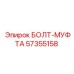 57355158 БОЛТ-МУФТА Epiroc