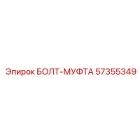 57355349 БОЛТ-МУФТА Epiroc