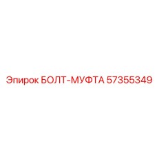 57355349 БОЛТ-МУФТА Epiroc
