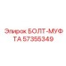 57355349 БОЛТ-МУФТА Epiroc