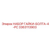 3363113903 НАБОР ГАЙКИ-БОЛТА-4-PC Epiroc