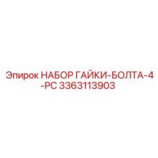 Комплект крепежных элементов 3363113903 для техники Epiroc
