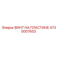 4730007653 ВИНТ НА ПЛАСТИНЕ Epiroc