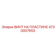 4730007653 ВИНТ НА ПЛАСТИНЕ Epiroc