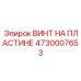 4730007653 ВИНТ НА ПЛАСТИНЕ Epiroc