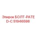 51946598 БОЛТ-PATED-C Epiroc