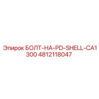 4812118047 БОЛТ-НА-PD-SHELL-CA1300 Epiroc