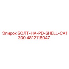 4812118047 БОЛТ-НА-PD-SHELL-CA1300 Epiroc
