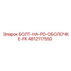 4812117550 БОЛТ-НА-PD-ОБОЛОЧКЕ-FK Epiroc
