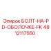 4812117550 БОЛТ-НА-PD-ОБОЛОЧКЕ-FK Epiroc
