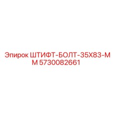 5730082661 ШТИФТ-БОЛТ-35X83-MM Epiroc