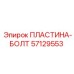57129553 ПЛАСТИНА-БОЛТ Epiroc