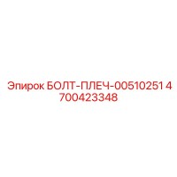 4700423348 БОЛТ-ПЛЕЧ-00510251 Epiroc