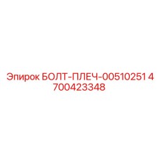 4700423348 БОЛТ-ПЛЕЧ-00510251 Epiroc