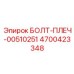 4700423348 БОЛТ-ПЛЕЧ-00510251 Epiroc