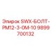 9899700132 SWX-БОЛТ-PM12-3-0M-10 Epiroc