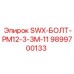 9899700133 SWX-БОЛТ-PM12-3-3M-11 Epiroc