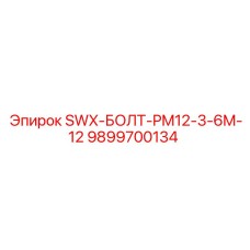9899700134 SWX-БОЛТ-PM12-3-6M-12 Epiroc