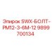 9899700134 SWX-БОЛТ-PM12-3-6M-12 Epiroc