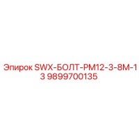 9899700135 SWX-БОЛТ-PM12-3-8M-13 Epiroc