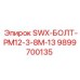 9899700135 SWX-БОЛТ-PM12-3-8M-13 Epiroc