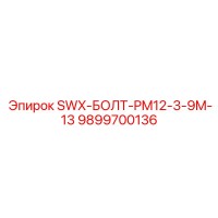 9899700136 SWX-БОЛТ-PM12-3-9M-13 Epiroc