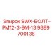 9899700136 SWX-БОЛТ-PM12-3-9M-13 Epiroc