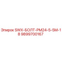 9899700167 SWX-БОЛТ-PM24-5-5M-18 Epiroc