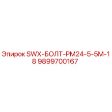 9899700167 SWX-БОЛТ-PM24-5-5M-18 Epiroc