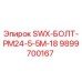 9899700167 SWX-БОЛТ-PM24-5-5M-18 Epiroc