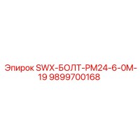 9899700168 SWX-БОЛТ-PM24-6-0M-19 Epiroc