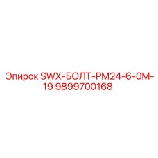 9899700168 SWX-БОЛТ-PM24-6-0M-19 Epiroc