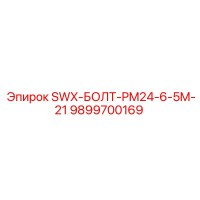 9899700169 SWX-БОЛТ-PM24-6-5M-21 Epiroc