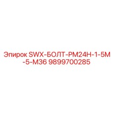9899700285 SWX-БОЛТ-PM24H-1-5M-5-M36 Epiroc