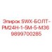 9899700285 SWX-БОЛТ-PM24H-1-5M-5-M36 Epiroc