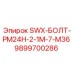 9899700286 - SWX-БОЛТ-PM24H-2-1M-7-M36 - Epiroc