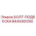 8440301250 БОЛТ-ПОДВЕСКА (Epiroc)