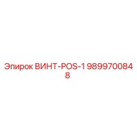 9899700848 ВИНТ-POS-1 Epiroc