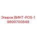 9899700848 ВИНТ-POS-1 Epiroc