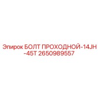 2650989557 БОЛТ ПРОХОДНОЙ-14JH-45T Epiroc